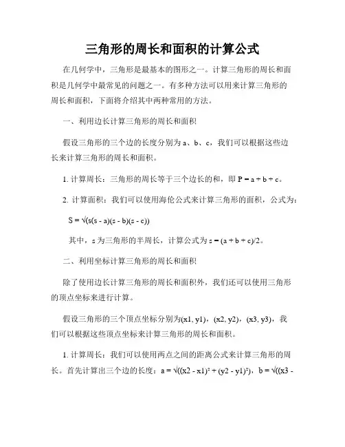 三角形的周长和面积的计算公式