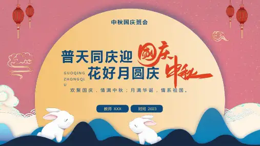 高中双节主题班会：欢聚国庆情满中秋;月满华诞情系祖国课件