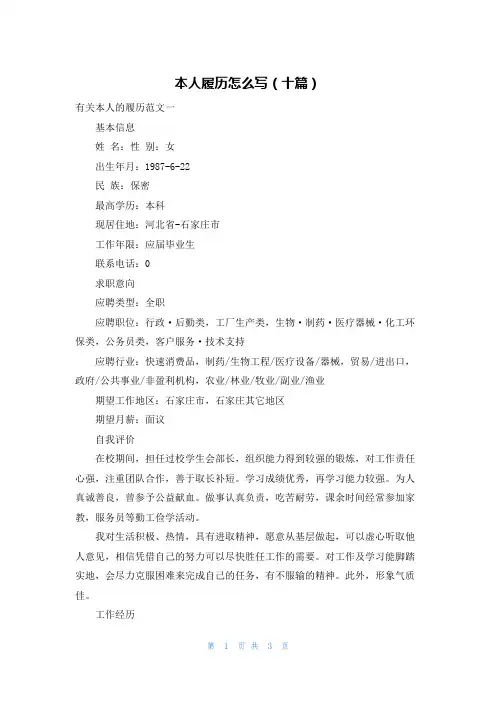 本人履历怎么写（十篇）