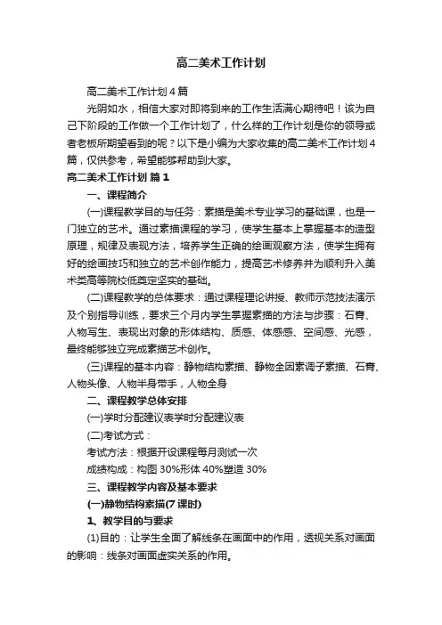 高二美术工作计划4篇
