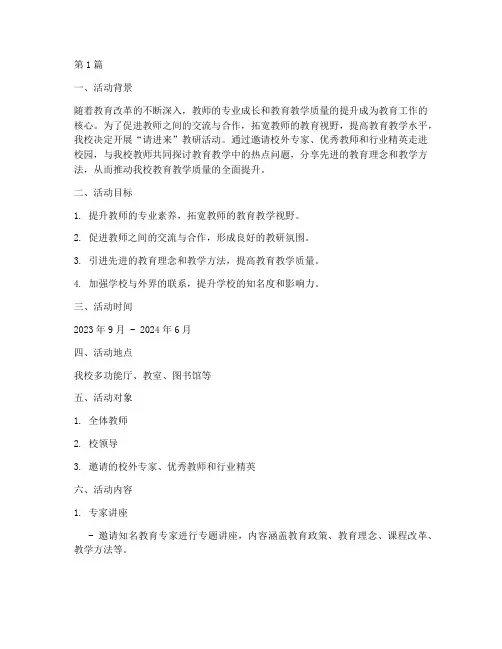 开展请进来教研活动方案(3篇)