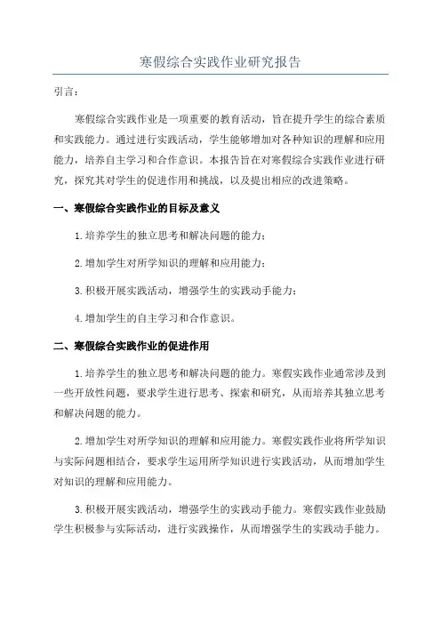 寒假综合实践作业研究报告
