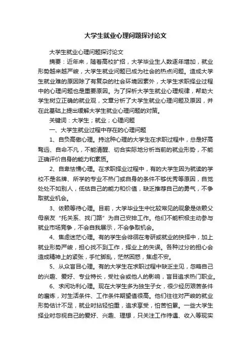 大学生就业心理问题探讨论文