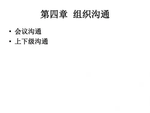 管理沟通学PPT--组织沟通