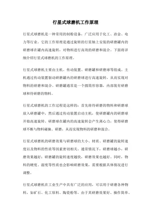 行星式球磨机工作原理