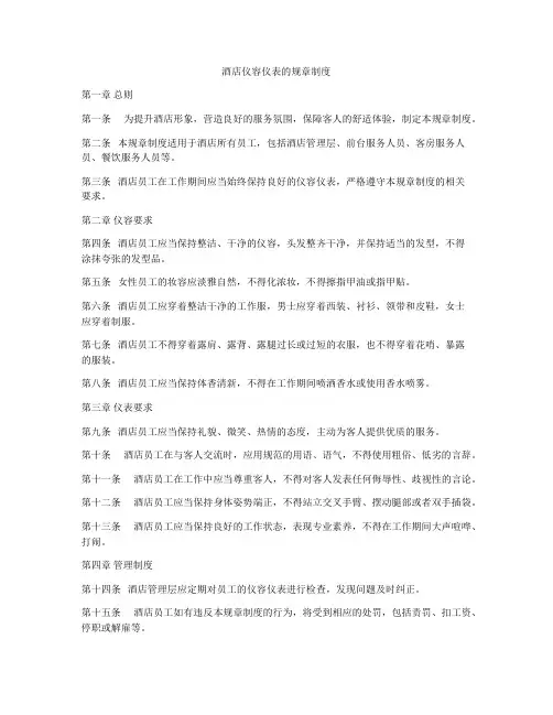 酒店仪容仪表的规章制度