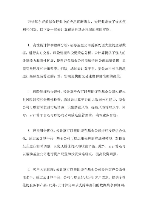 云计算在证券基金的应用实例