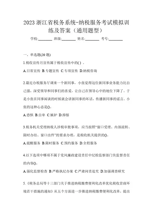 2023浙江省税务系统-纳税服务考试模拟训练及答案(通用题型)