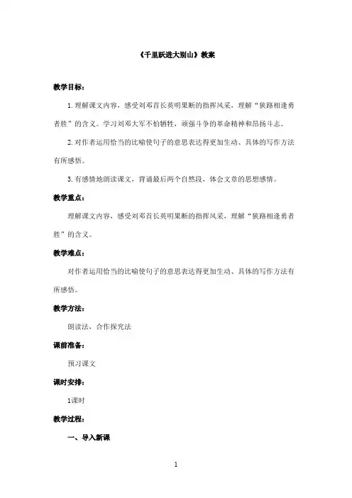 最新教科版(六三制)小学语文五年级上册《千里跃进大别山》优秀教案(精品)