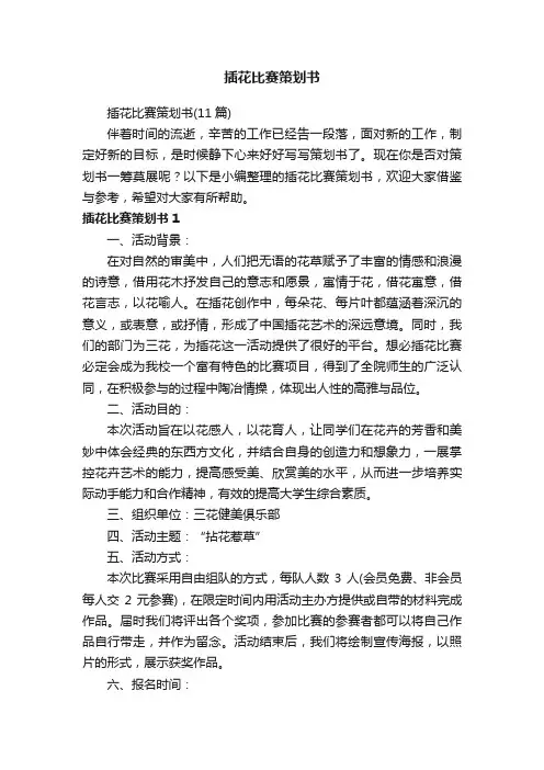 插花比赛策划书（11篇）
