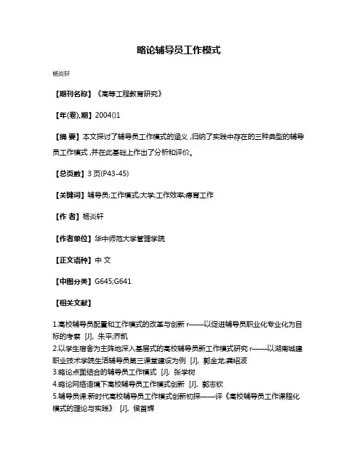 略论辅导员工作模式