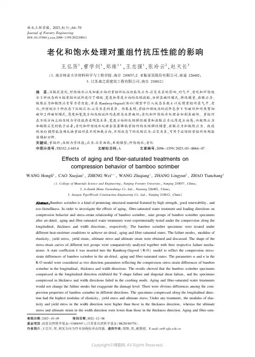 老化和饱水处理对重组竹抗压性能的影响