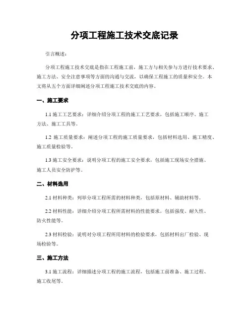 分项工程施工技术交底记录
