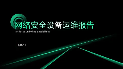 网络安全设备运维报告