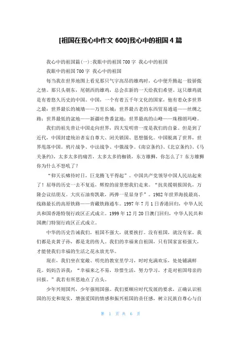 [祖国在我心中作文600]我心中的祖国4篇