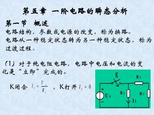 第五章  一阶电路的瞬态分析-117页PPT资料