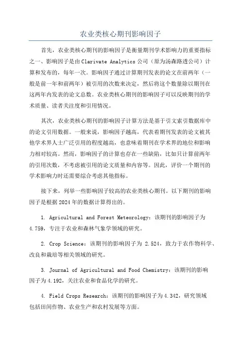 农业类核心期刊影响因子