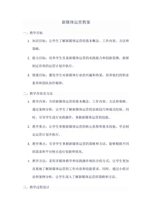 新媒体运营教案