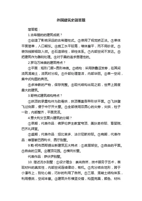 外国建筑史简答题