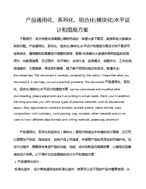 产品通用化、系列化、组合化(模块化)水平设计和措施方案