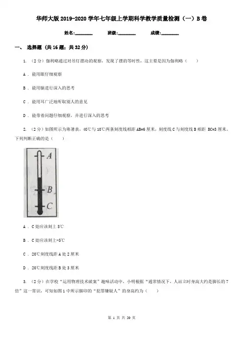 华师大版2019-2020学年七年级上学期科学教学质量检测(一)B卷