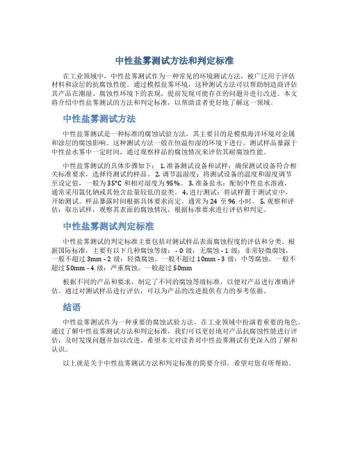 中性盐雾测试方法和判定标准是什么