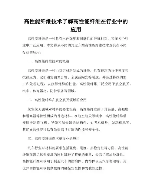 高性能纤维技术了解高性能纤维在行业中的应用
