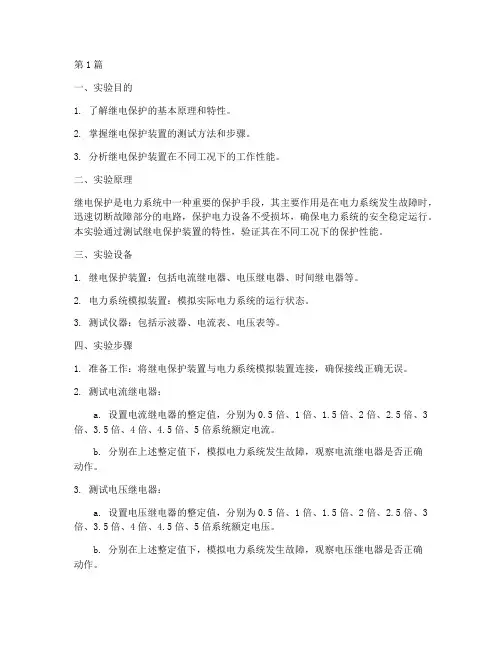 继保特性实验报告(3篇)