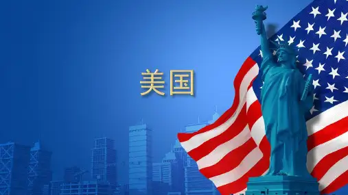 初中七年级下册地理《美国》课件