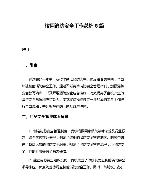 校园消防安全工作总结8篇