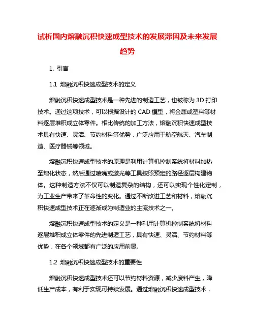 试析国内熔融沉积快速成型技术的发展滞因及未来发展趋势