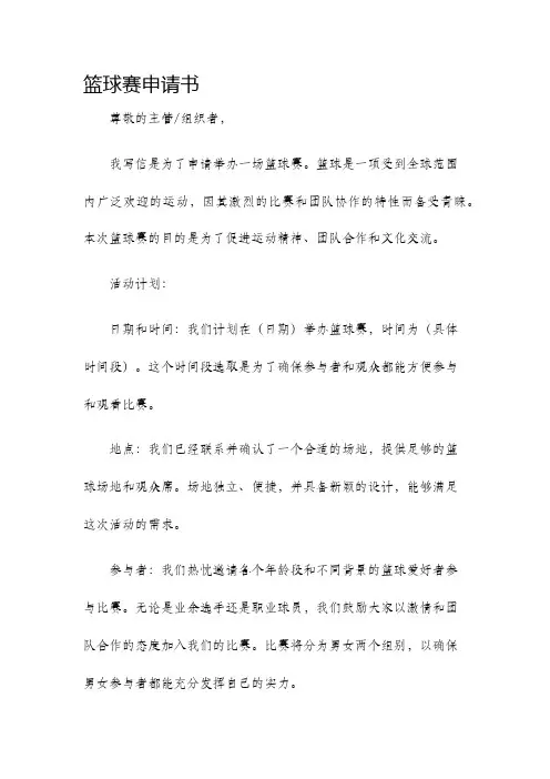 篮球赛申请书