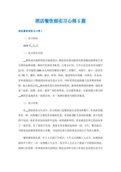 酒店餐饮部实习心得5篇