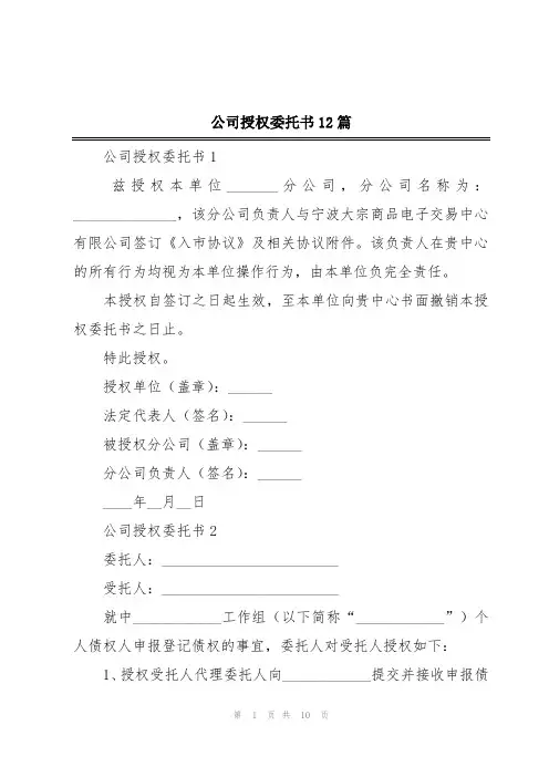 公司授权委托书12篇