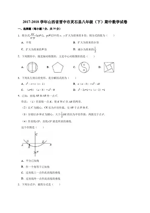 2017-2018学年晋中市灵石县八年级下期中数学试卷(含答案解析)