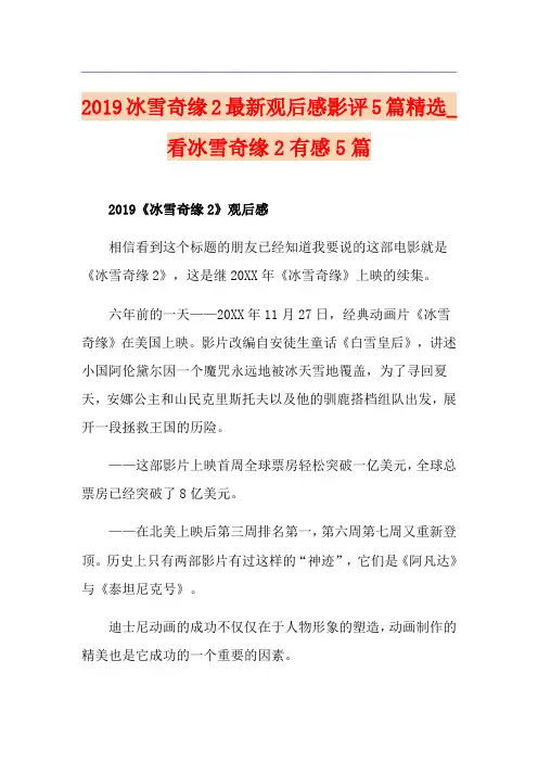 冰雪奇缘2最新观后感影评5篇精选_看冰雪奇缘2有感5篇