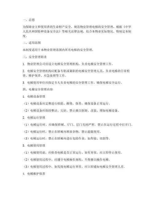 物业管理电梯安全管理制度