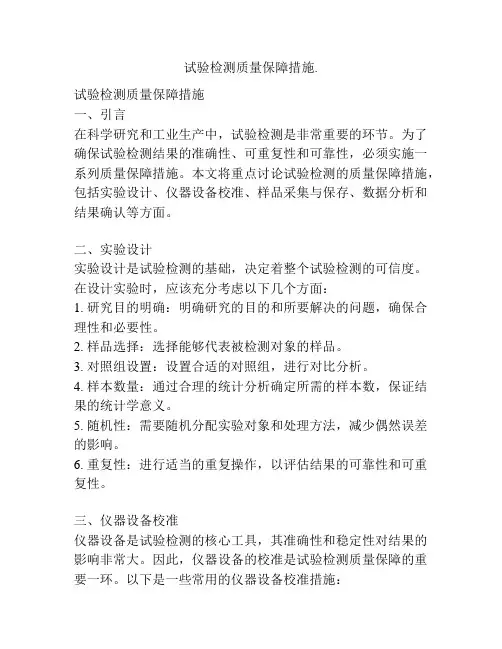 试验检测质量保障措施