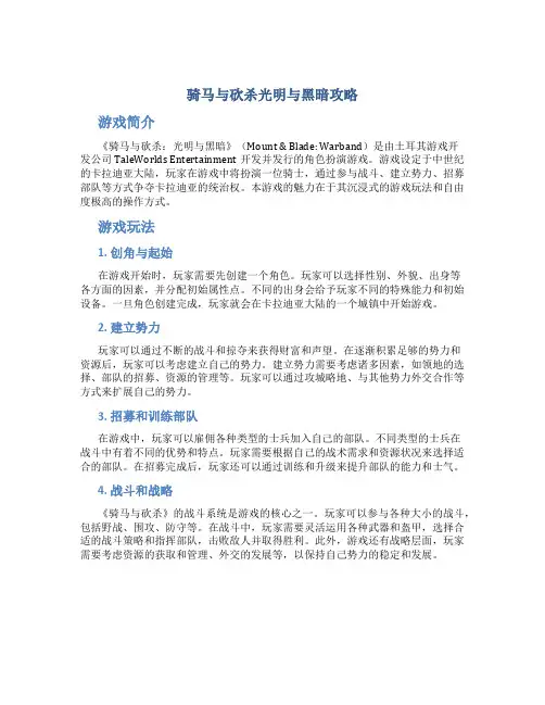 骑马与砍杀光明与黑暗攻略