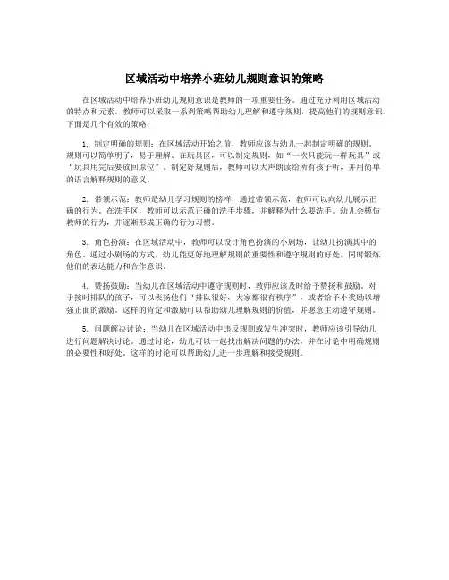 区域活动中培养小班幼儿规则意识的策略