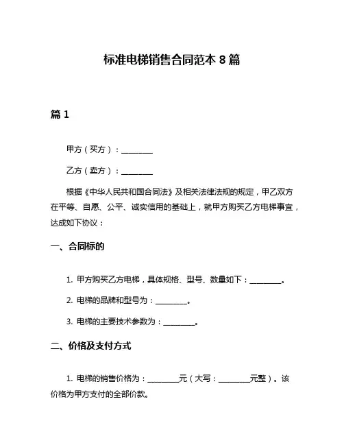 标准电梯销售合同范本8篇