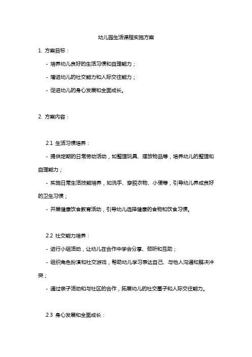 幼儿园生活课程实施方案