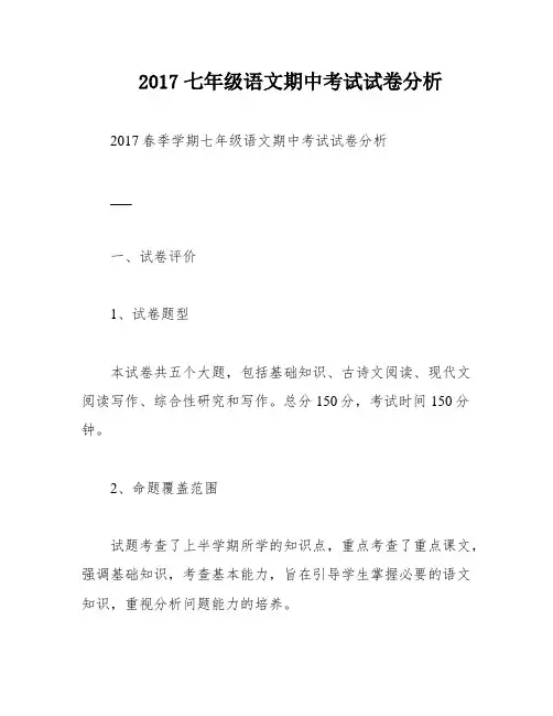 2017七年级语文期中考试试卷分析