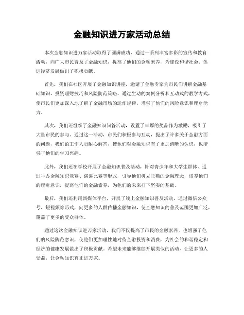 金融知识进万家活动总结