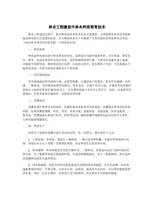 林业工程建设中林木种苗培育技术