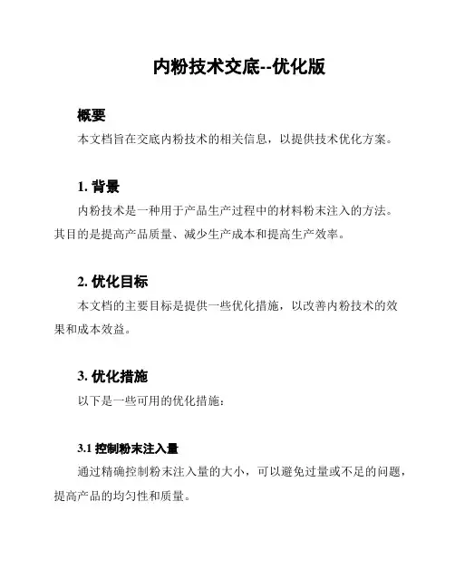内粉技术交底--优化版