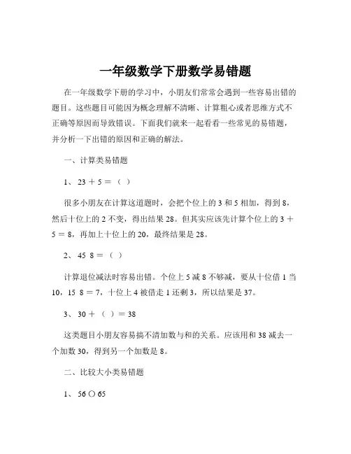 一年级数学下册数学易错题