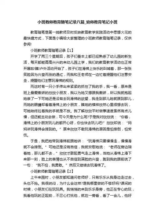 小班教师教育随笔记录八篇_幼师教育笔记小班