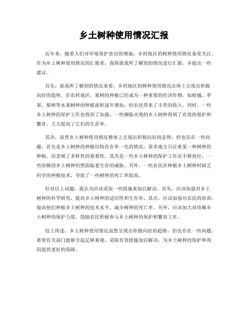 乡土树种使用情况汇报
