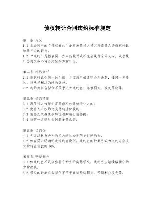 债权转让合同违约标准规定